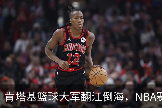 肯塔基篮球大军翻江倒海，NBA赛场笑傲群雄