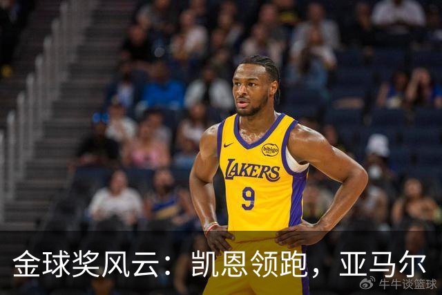 金球奖风云：凯恩领跑，亚马尔“未成年”？